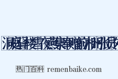 洞庭驿楼雪夜燕集奉赠前湘州张员外是什么意思的图片